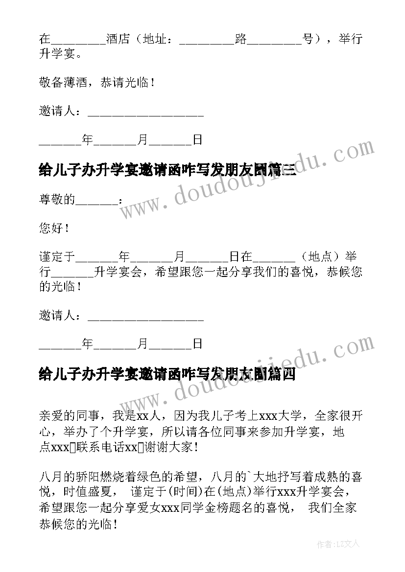 最新给儿子办升学宴邀请函咋写发朋友圈(优秀5篇)