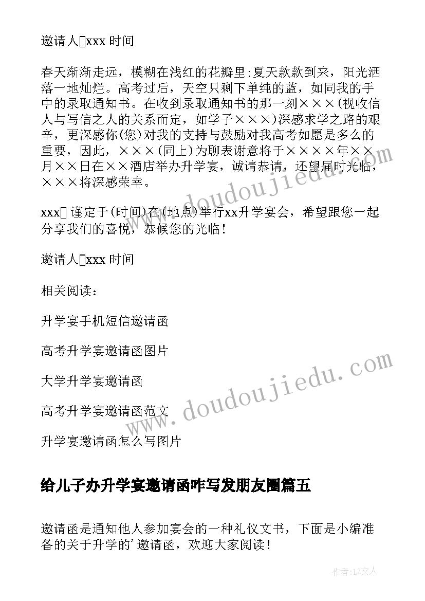 最新给儿子办升学宴邀请函咋写发朋友圈(优秀5篇)