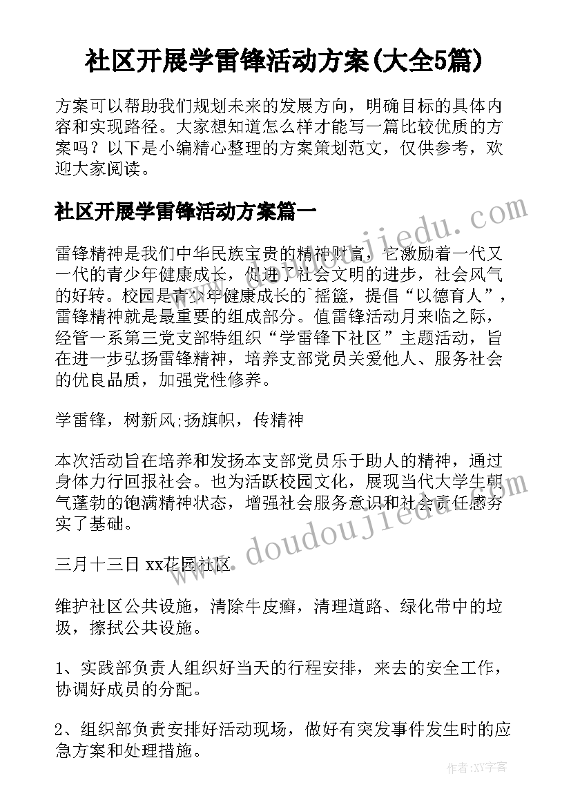 社区开展学雷锋活动方案(大全5篇)