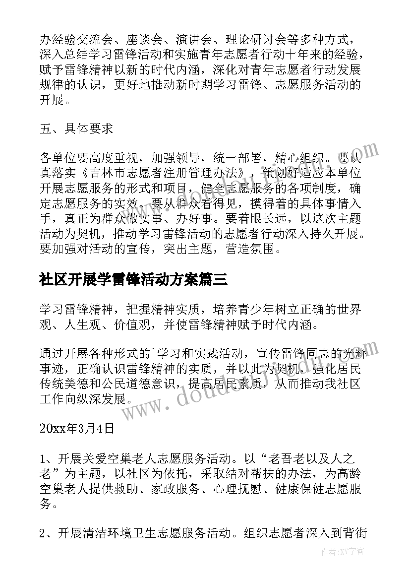 社区开展学雷锋活动方案(大全5篇)