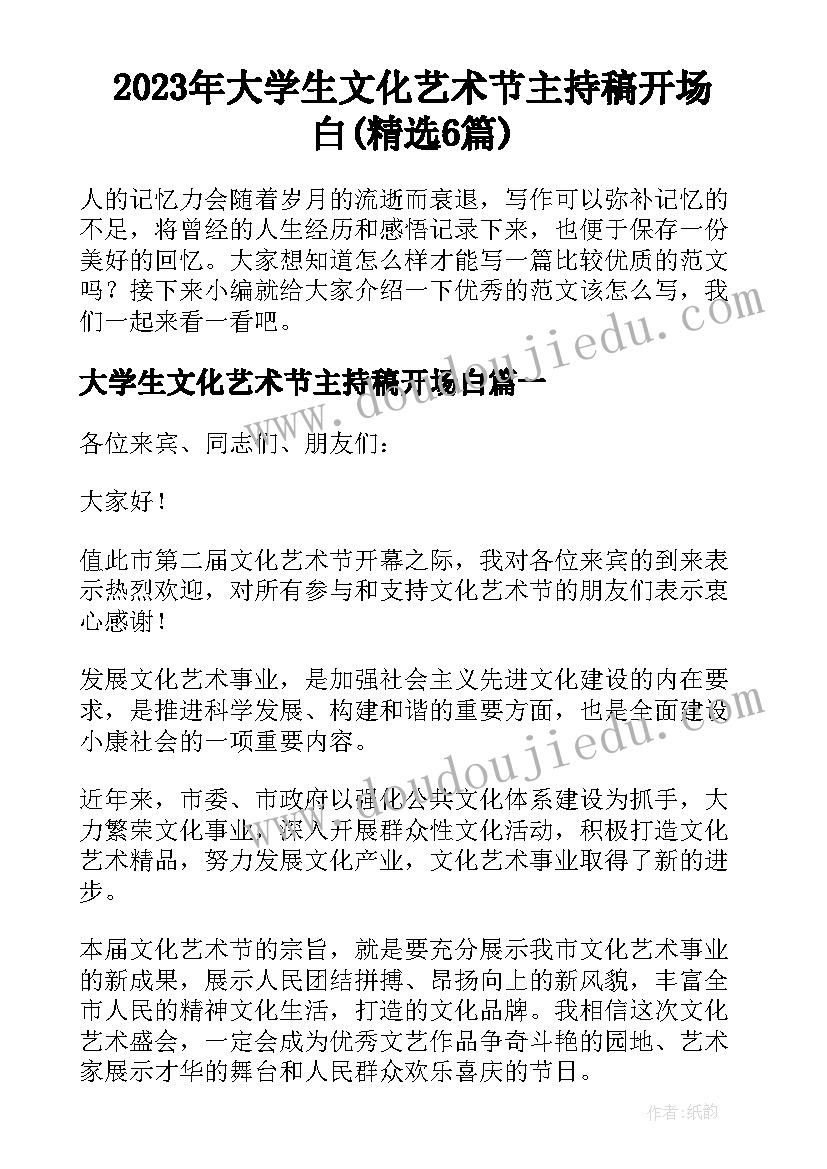 2023年大学生文化艺术节主持稿开场白(精选6篇)