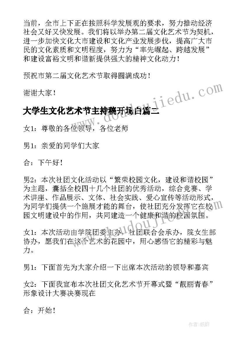 2023年大学生文化艺术节主持稿开场白(精选6篇)