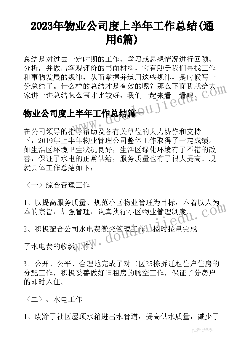 2023年物业公司度上半年工作总结(通用6篇)