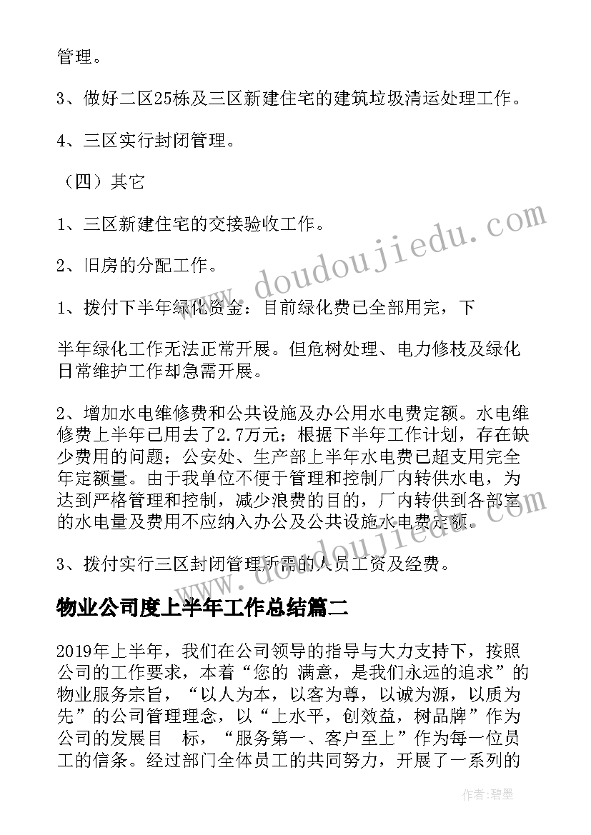 2023年物业公司度上半年工作总结(通用6篇)