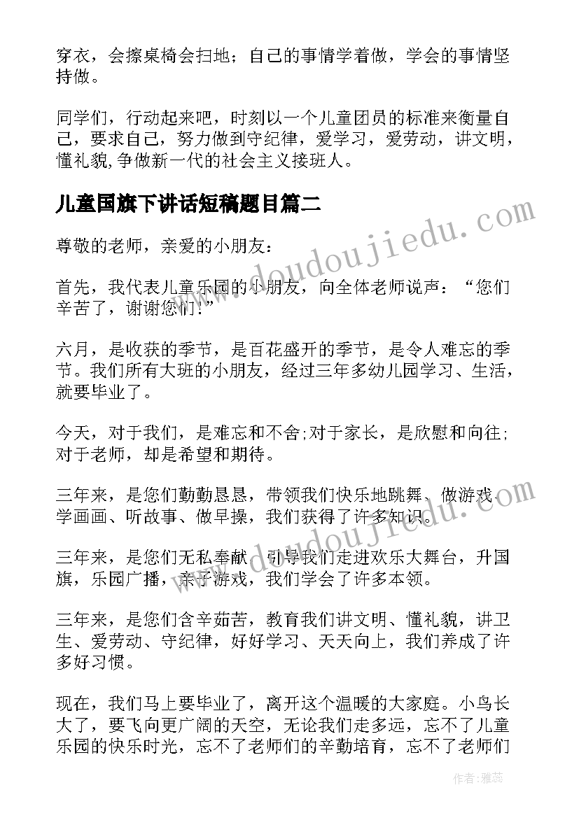 最新儿童国旗下讲话短稿题目(模板7篇)