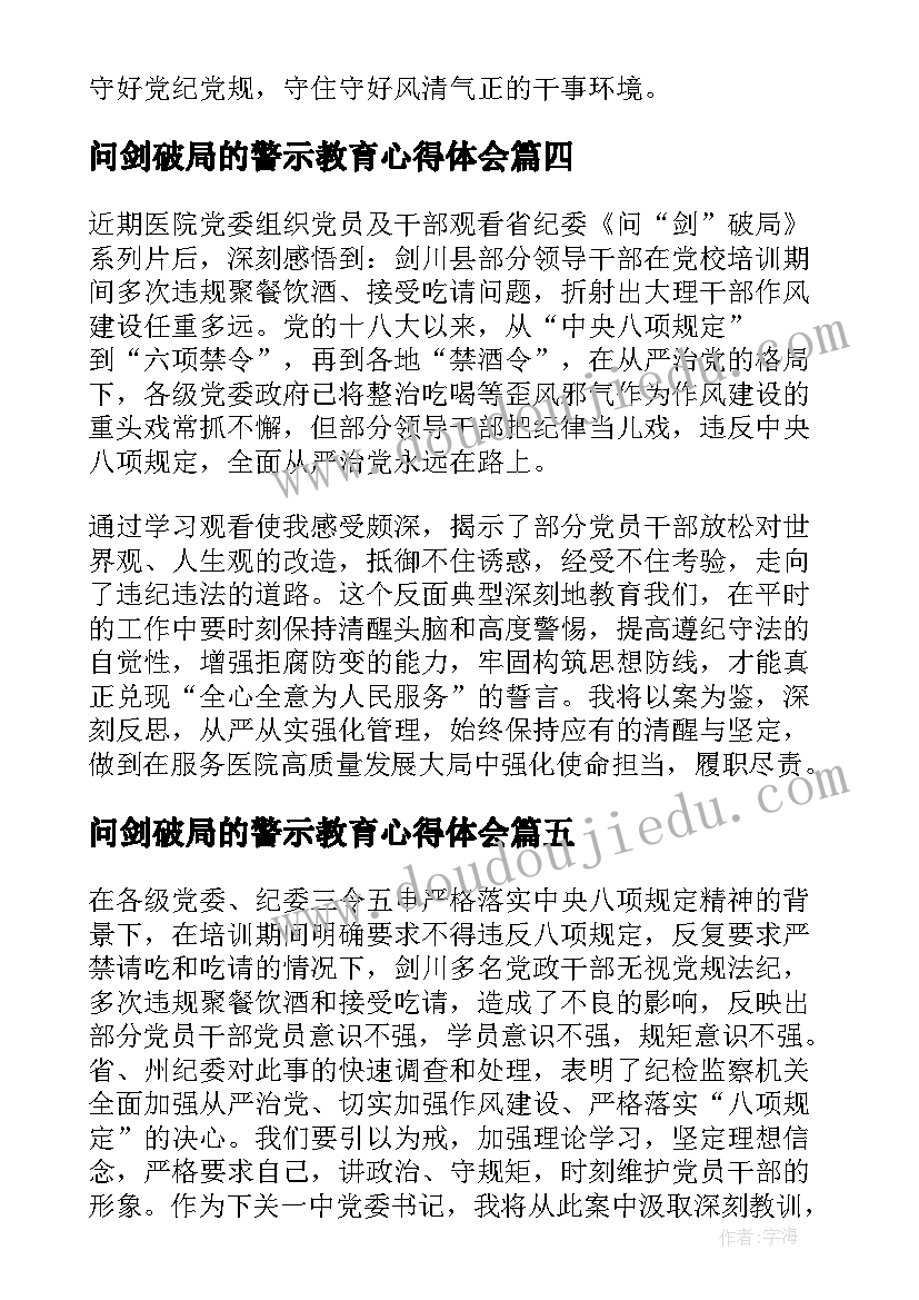 最新问剑破局的警示教育心得体会 警示教育片问剑破局心得体会(模板5篇)