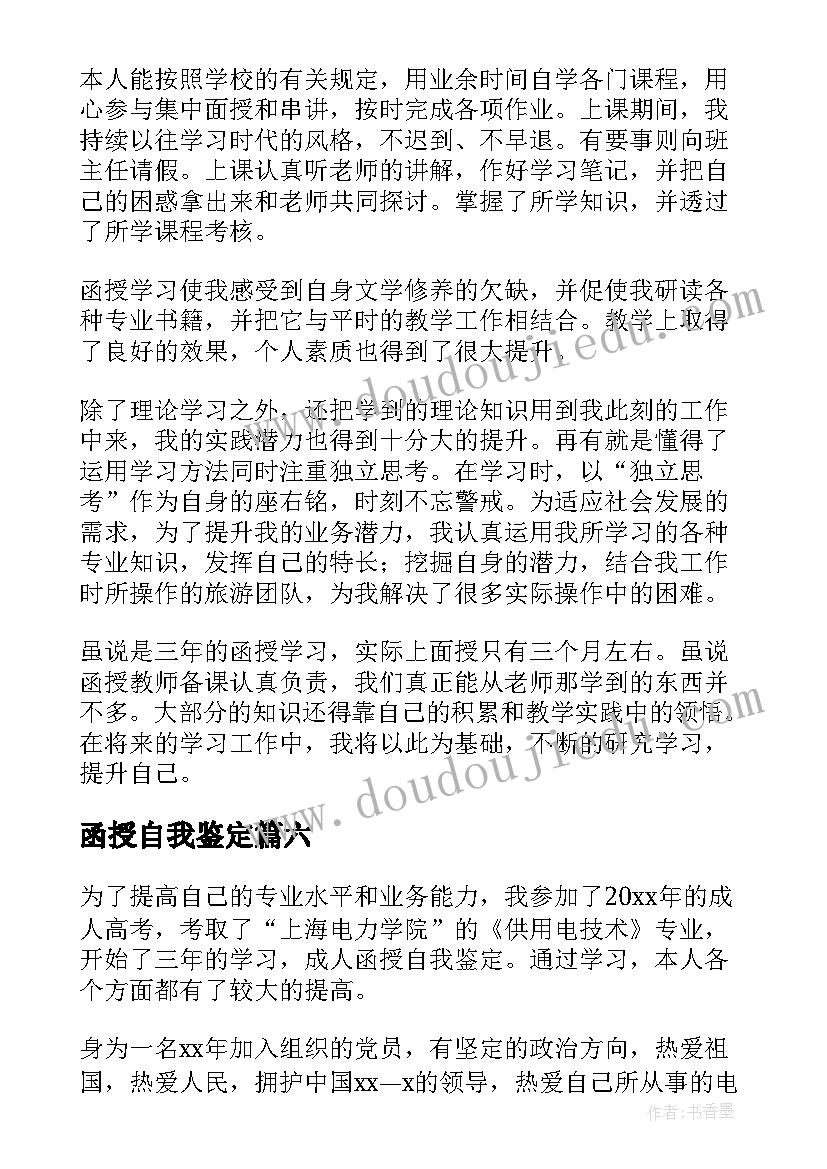 最新函授自我鉴定(大全9篇)