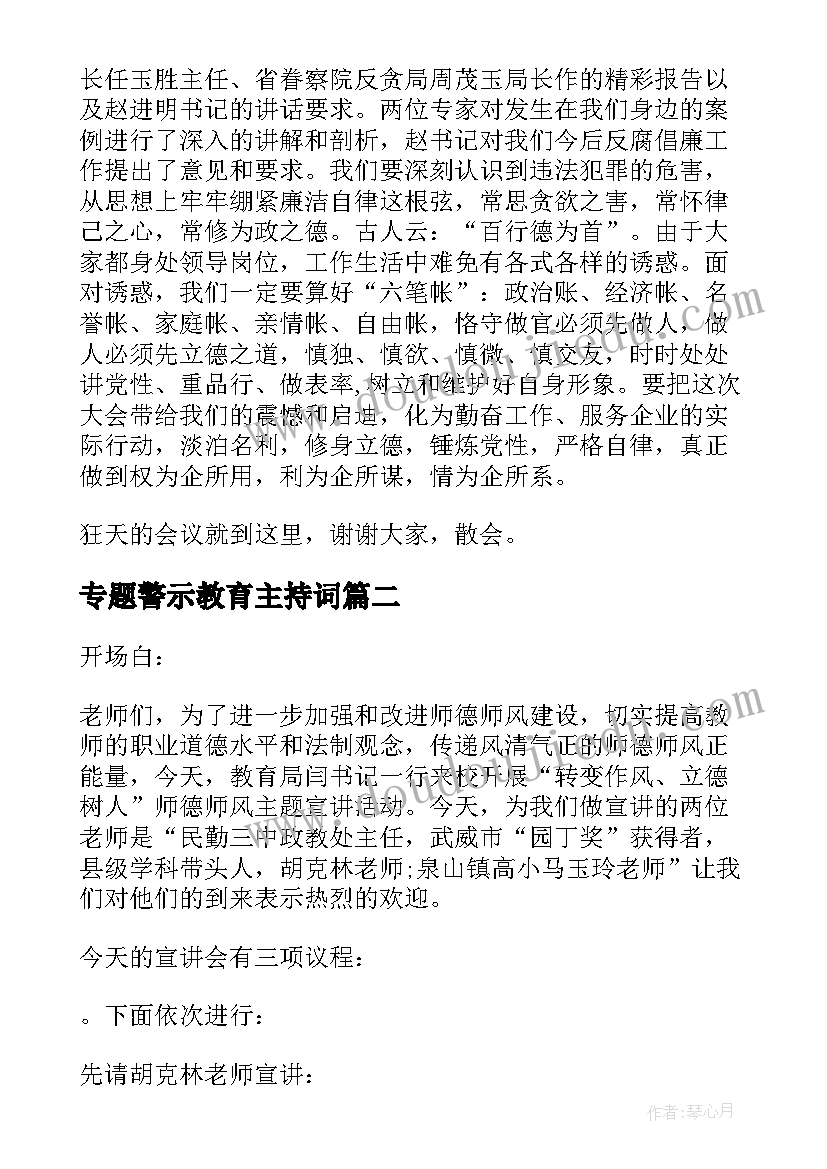 2023年专题警示教育主持词(实用7篇)