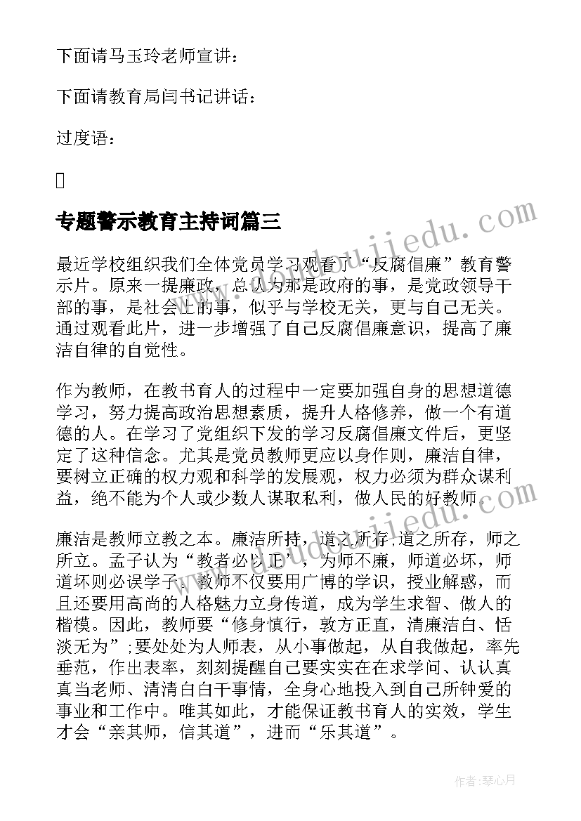 2023年专题警示教育主持词(实用7篇)