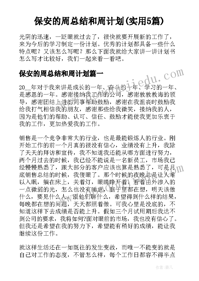 保安的周总结和周计划(实用5篇)