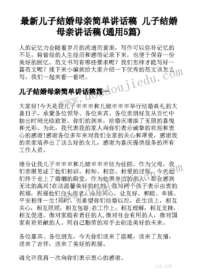 最新儿子结婚母亲简单讲话稿 儿子结婚母亲讲话稿(通用5篇)