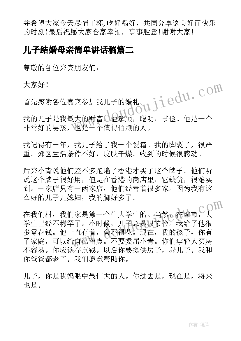 最新儿子结婚母亲简单讲话稿 儿子结婚母亲讲话稿(通用5篇)