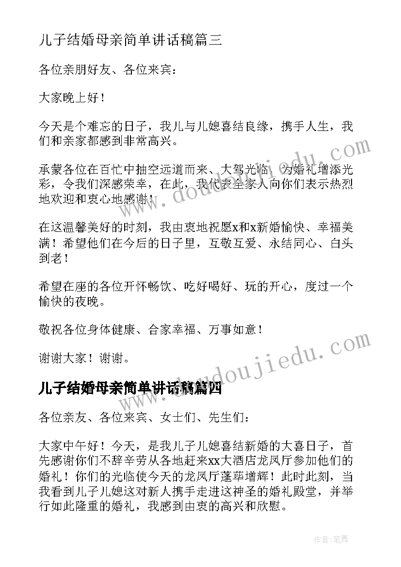 最新儿子结婚母亲简单讲话稿 儿子结婚母亲讲话稿(通用5篇)