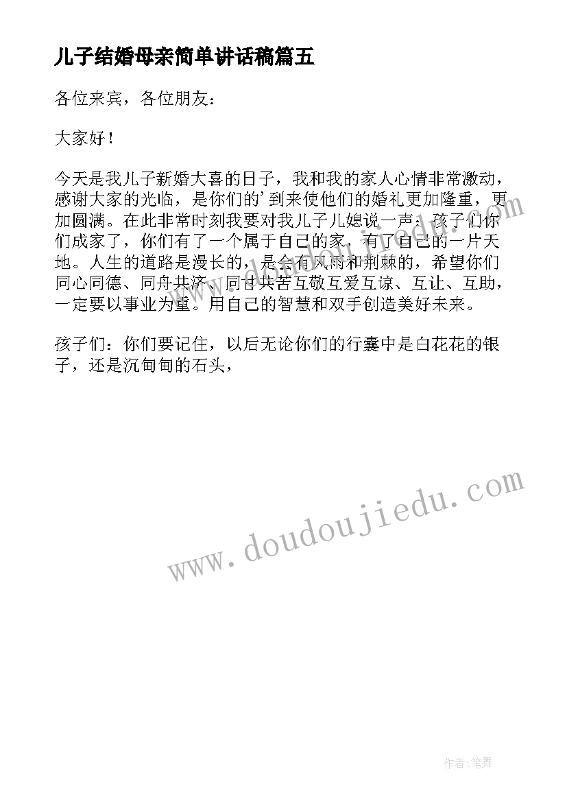 最新儿子结婚母亲简单讲话稿 儿子结婚母亲讲话稿(通用5篇)