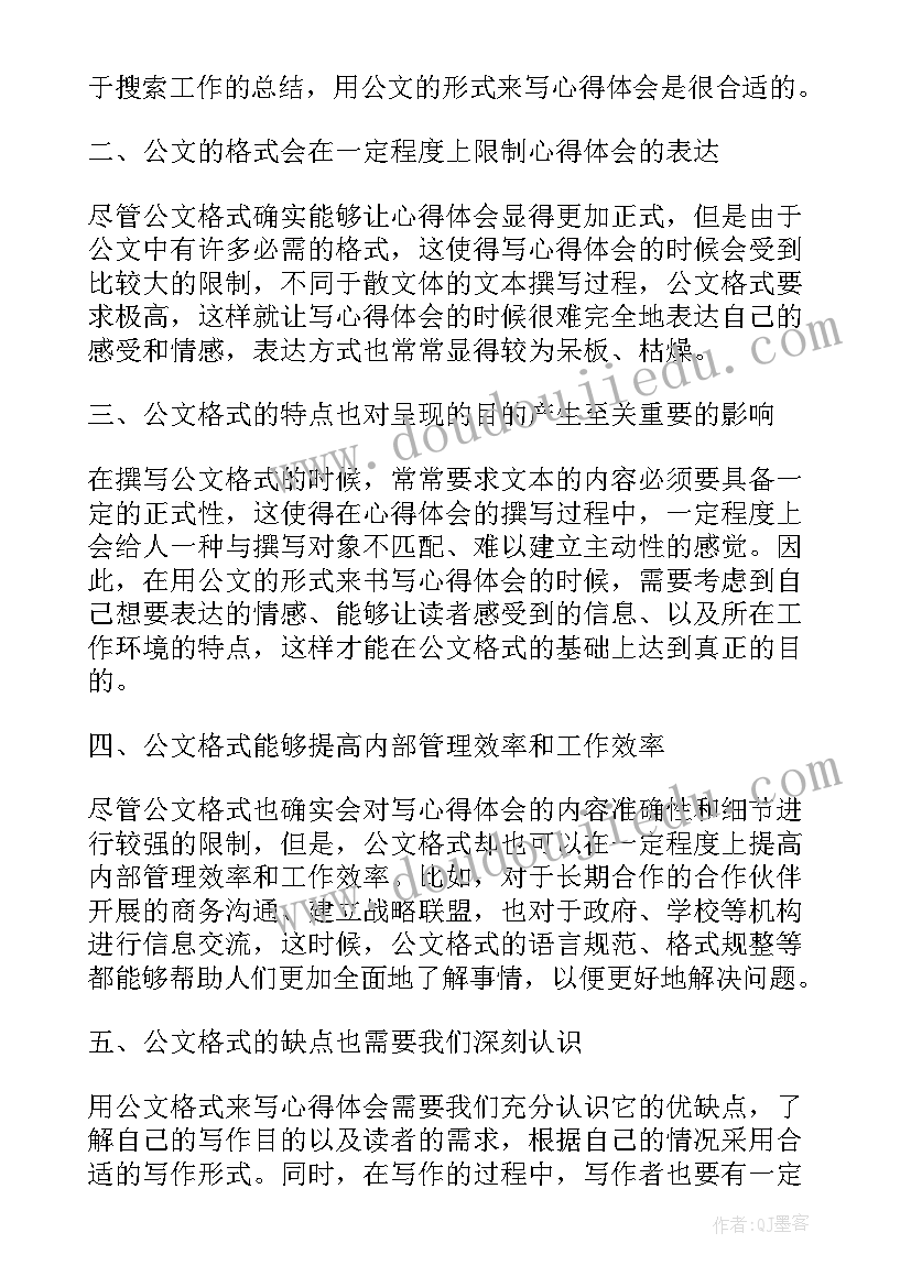 2023年公文分类及格式 用公文的格式来写心得体会(优质6篇)