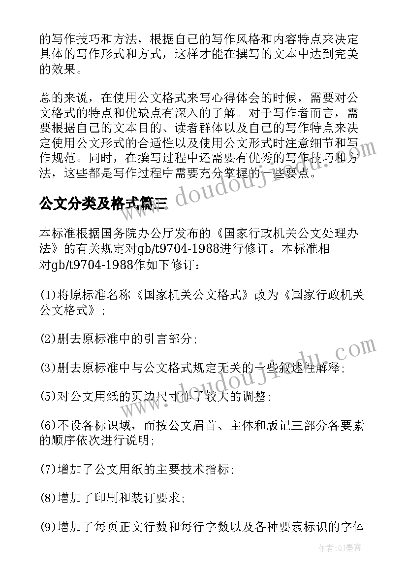 2023年公文分类及格式 用公文的格式来写心得体会(优质6篇)