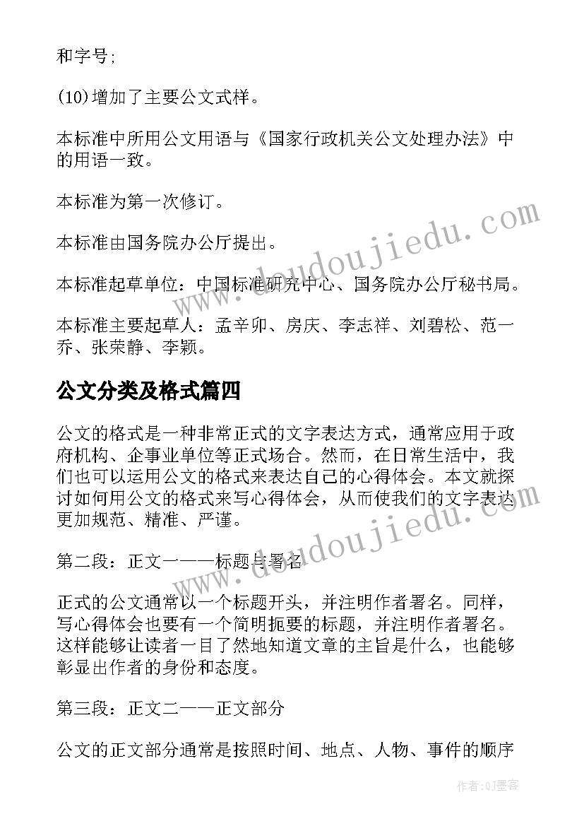 2023年公文分类及格式 用公文的格式来写心得体会(优质6篇)