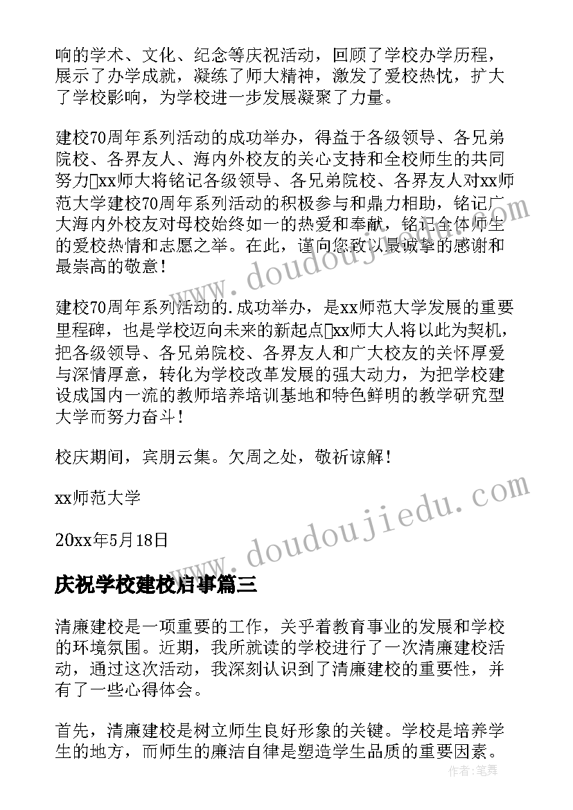 庆祝学校建校启事 学校建校心得体会(优秀9篇)