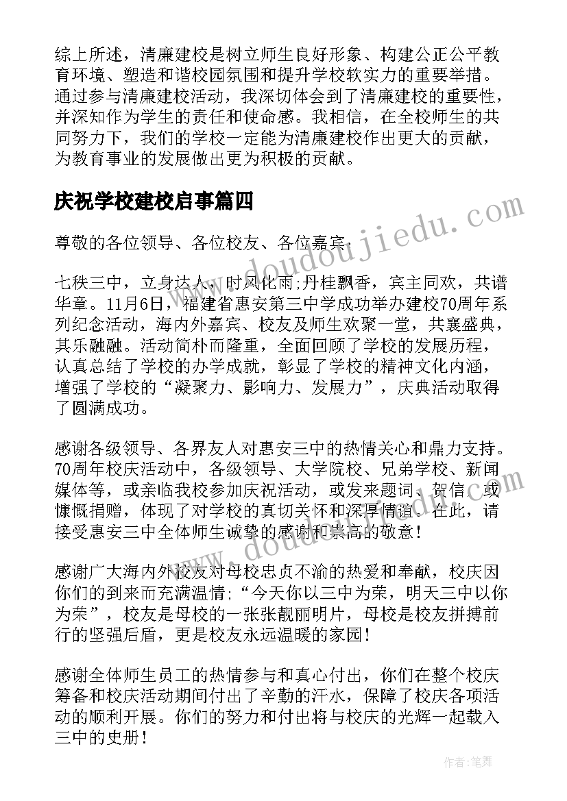 庆祝学校建校启事 学校建校心得体会(优秀9篇)