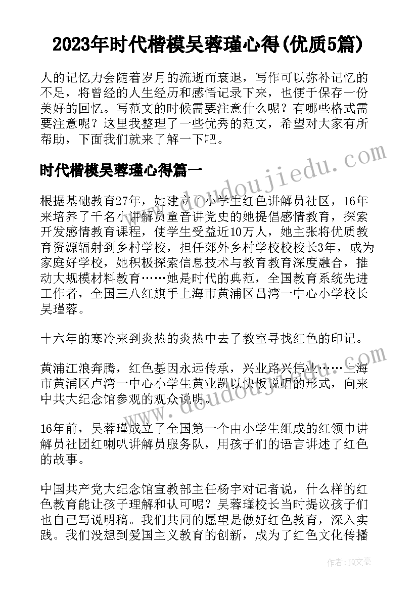 2023年时代楷模吴蓉瑾心得(优质5篇)