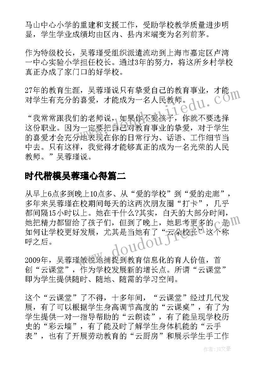 2023年时代楷模吴蓉瑾心得(优质5篇)