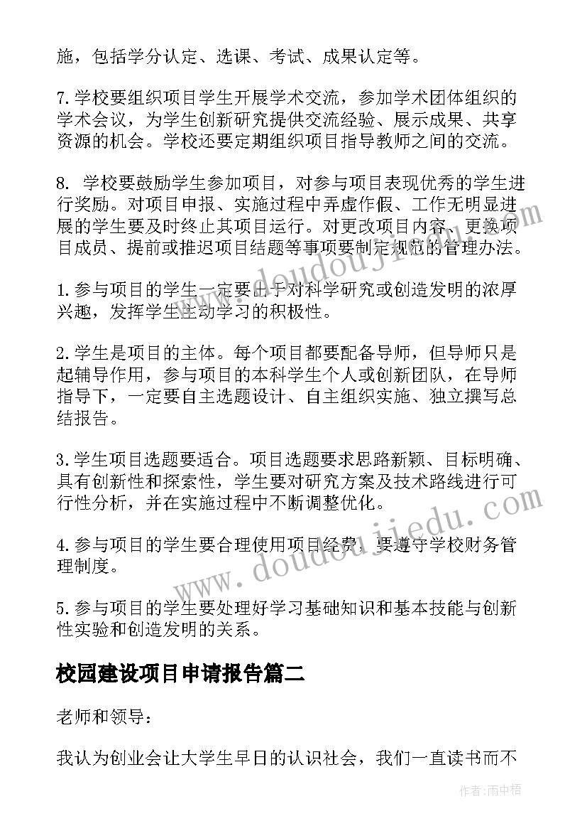 最新校园建设项目申请报告 大学生创新项目申请书(大全5篇)