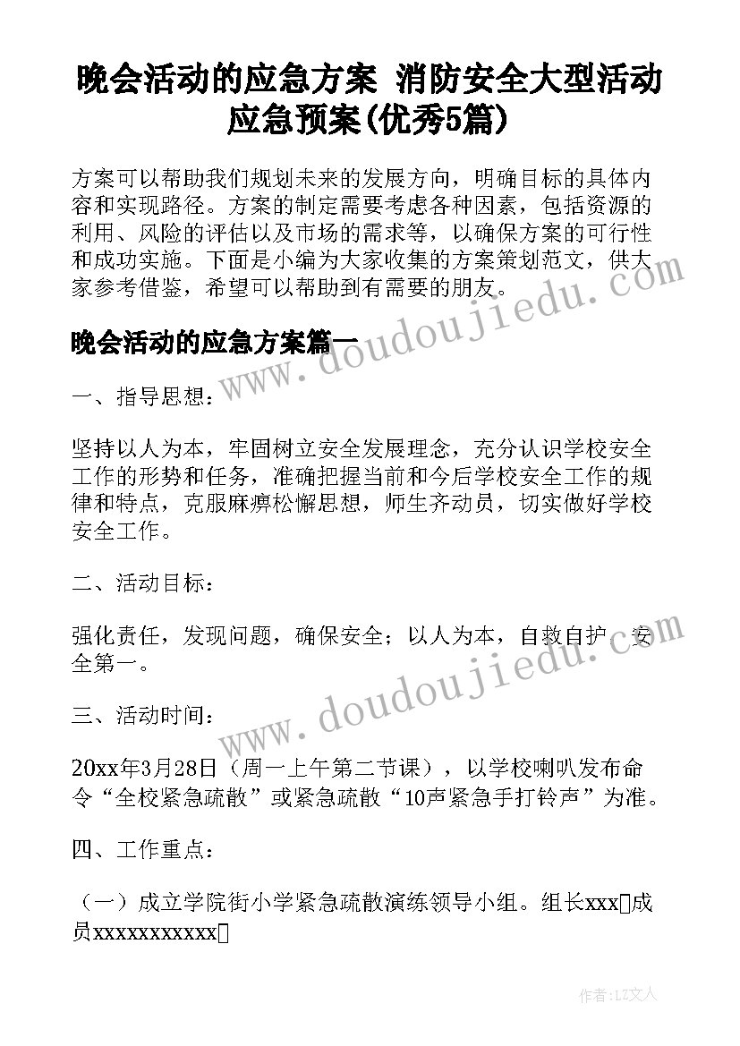 晚会活动的应急方案 消防安全大型活动应急预案(优秀5篇)