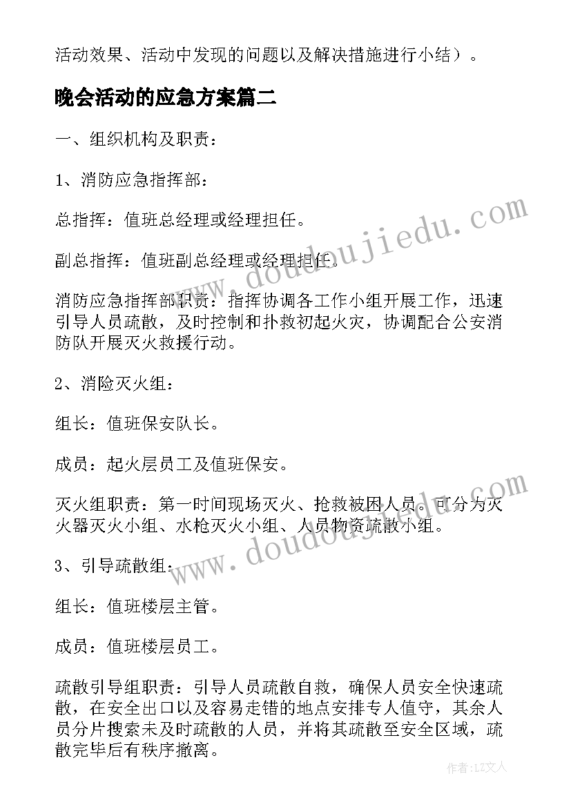 晚会活动的应急方案 消防安全大型活动应急预案(优秀5篇)