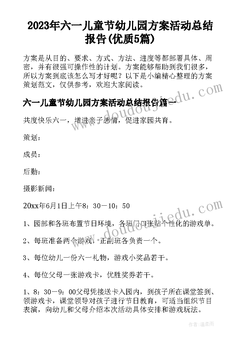 2023年六一儿童节幼儿园方案活动总结报告(优质5篇)