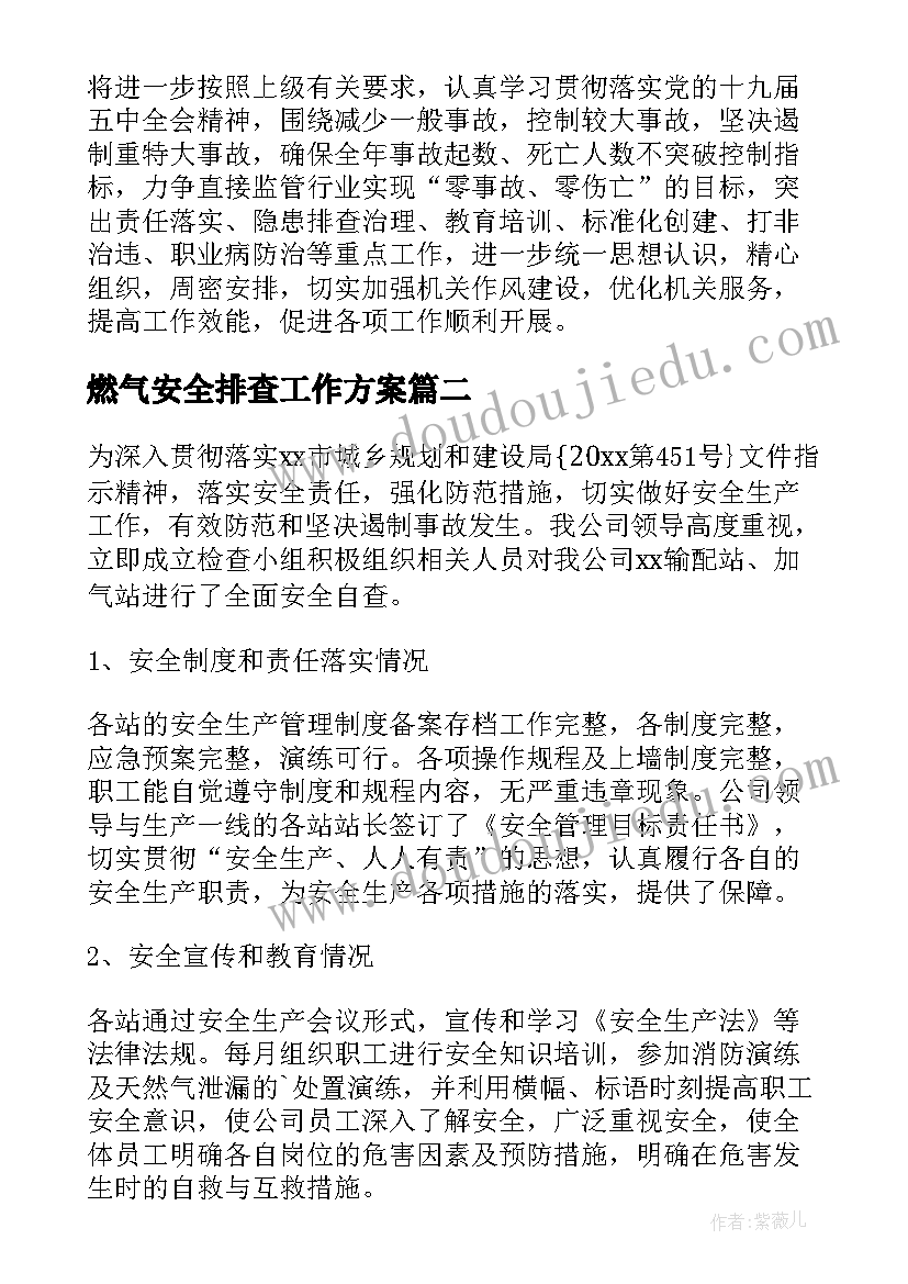 最新燃气安全排查工作方案 燃气安全排查整治工作总结(模板5篇)