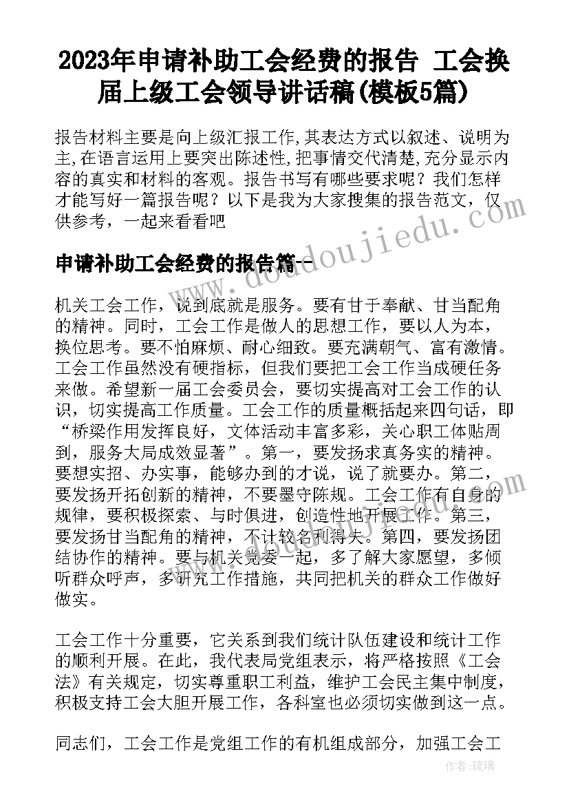 2023年申请补助工会经费的报告 工会换届上级工会领导讲话稿(模板5篇)