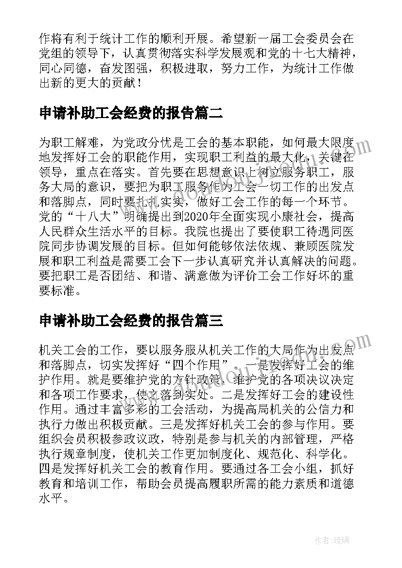 2023年申请补助工会经费的报告 工会换届上级工会领导讲话稿(模板5篇)