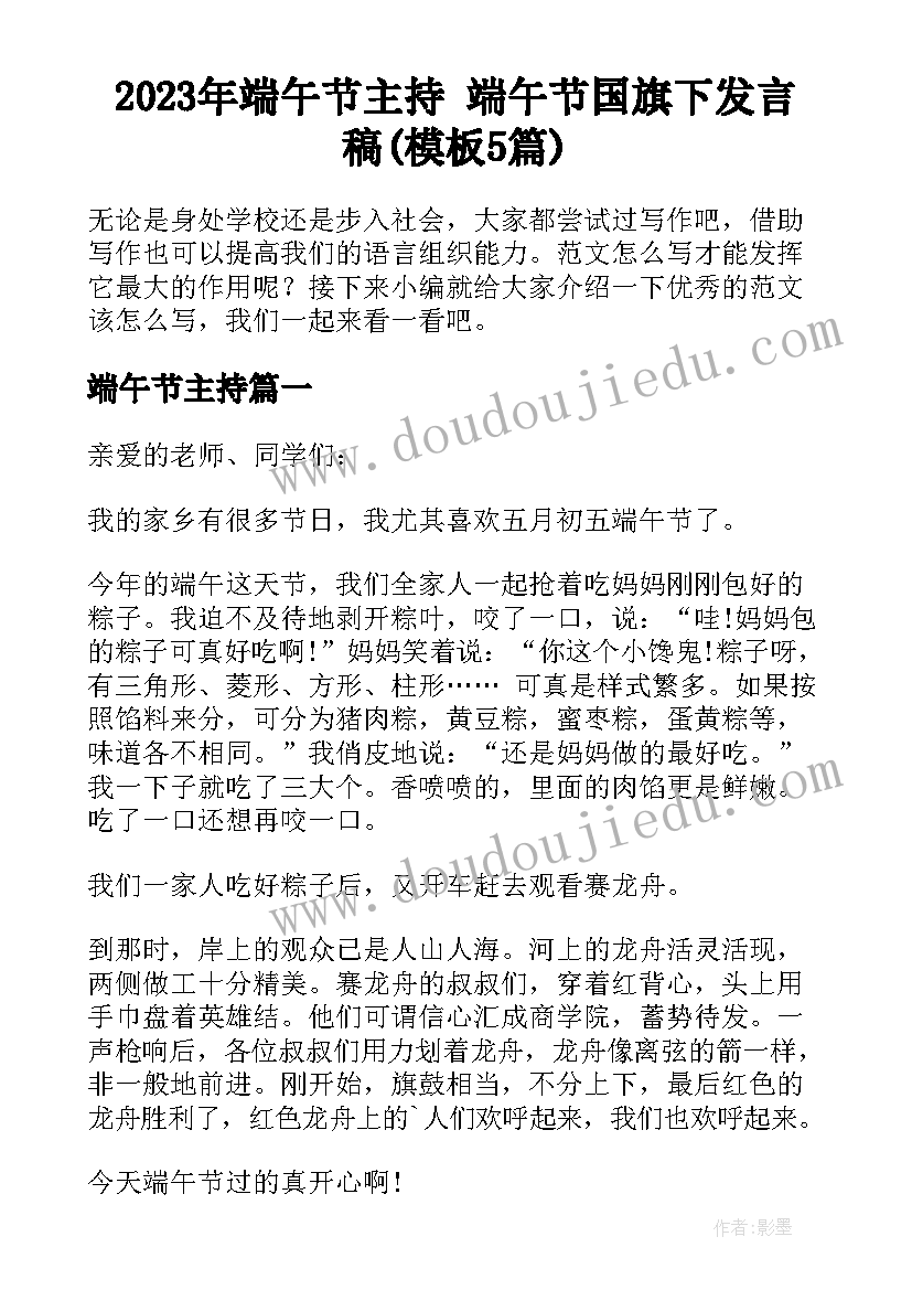 2023年端午节主持 端午节国旗下发言稿(模板5篇)