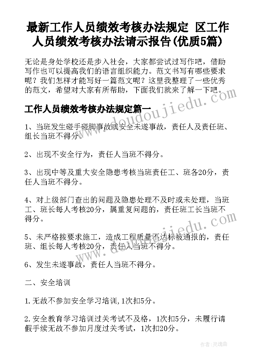 最新工作人员绩效考核办法规定 区工作人员绩效考核办法请示报告(优质5篇)