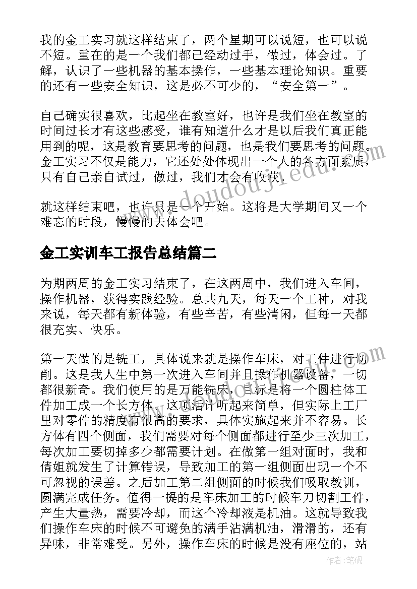 2023年金工实训车工报告总结 金工实训工作心得总结报告(模板5篇)