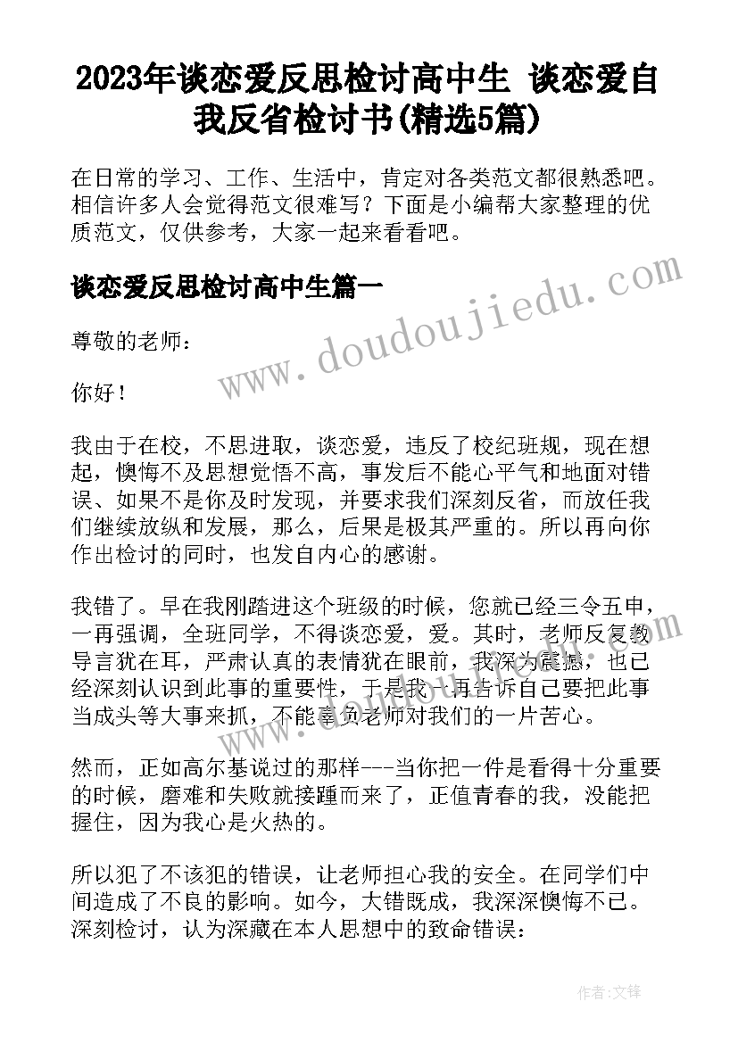 2023年谈恋爱反思检讨高中生 谈恋爱自我反省检讨书(精选5篇)