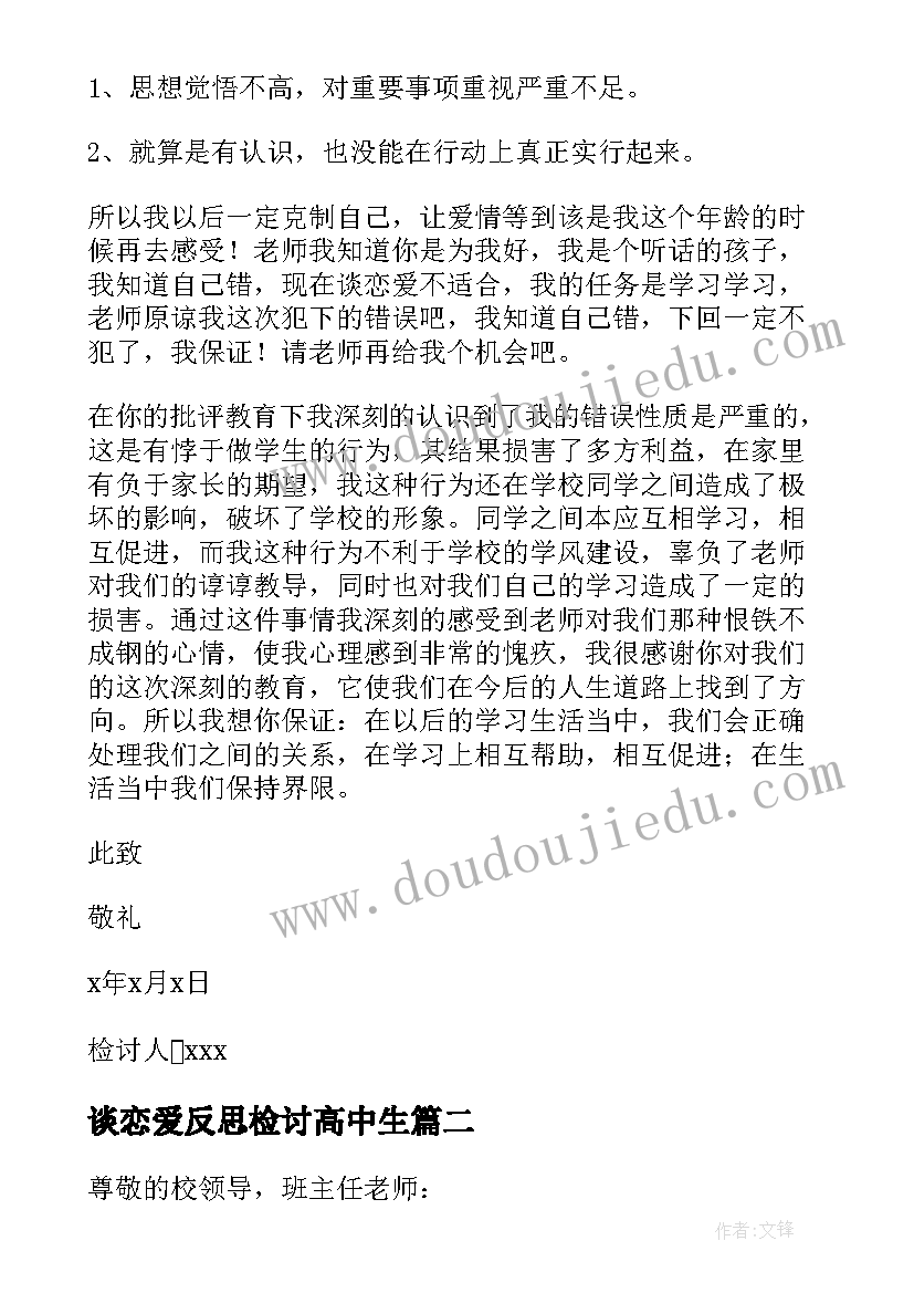 2023年谈恋爱反思检讨高中生 谈恋爱自我反省检讨书(精选5篇)