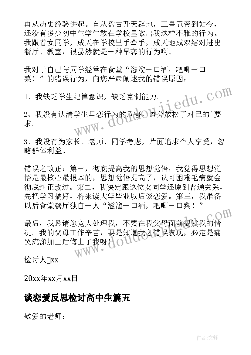 2023年谈恋爱反思检讨高中生 谈恋爱自我反省检讨书(精选5篇)