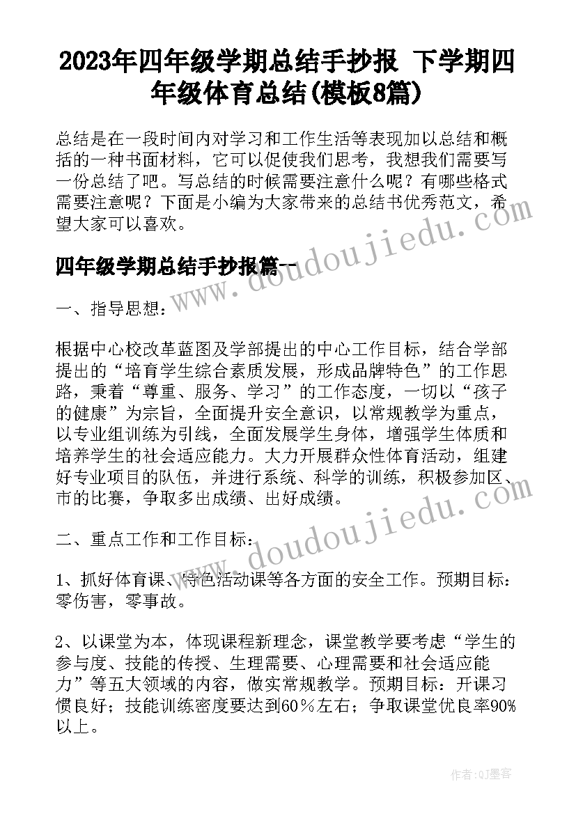 2023年四年级学期总结手抄报 下学期四年级体育总结(模板8篇)