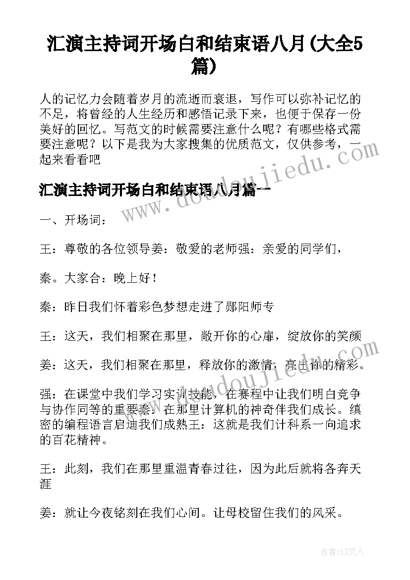 汇演主持词开场白和结束语八月(大全5篇)