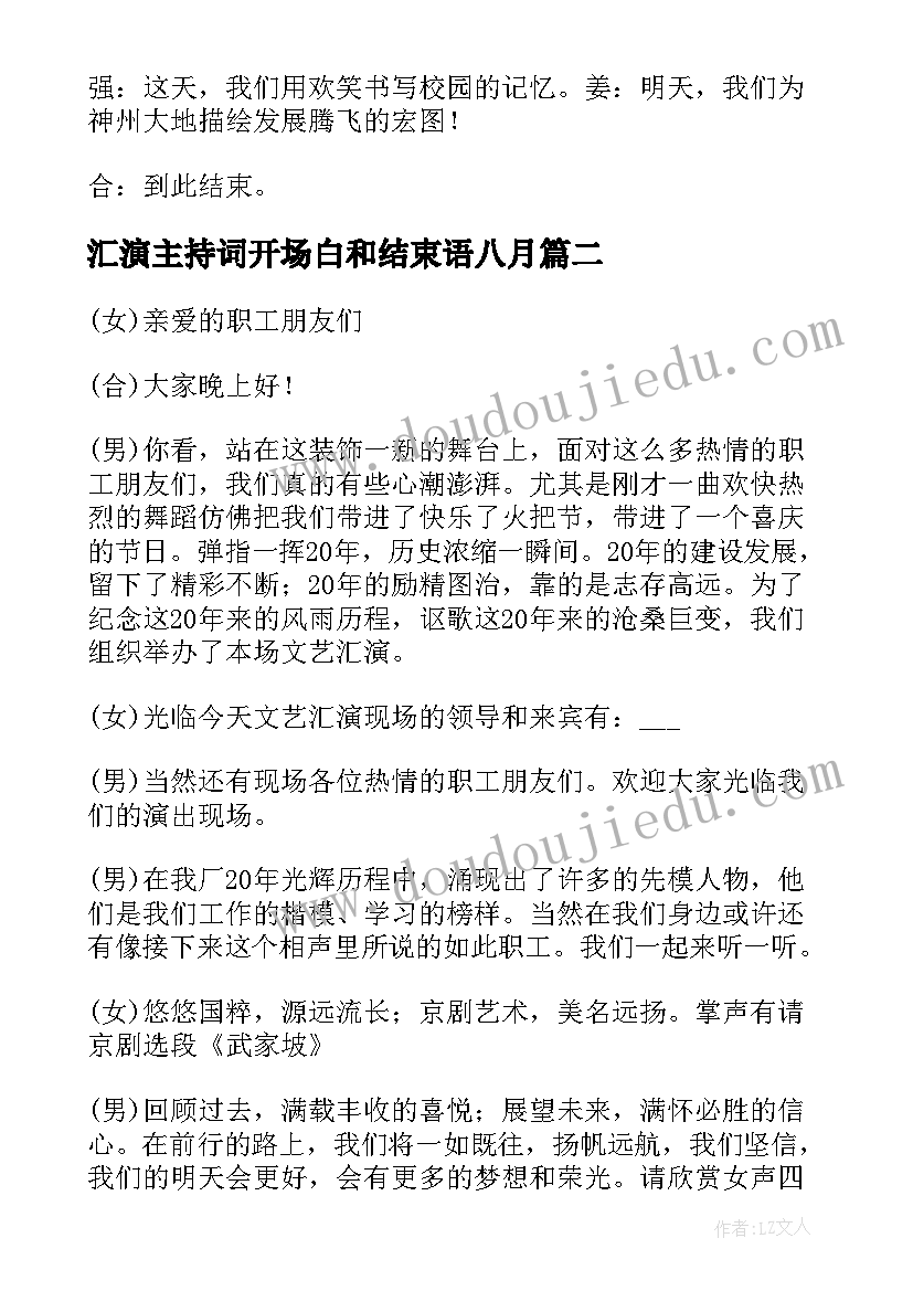 汇演主持词开场白和结束语八月(大全5篇)