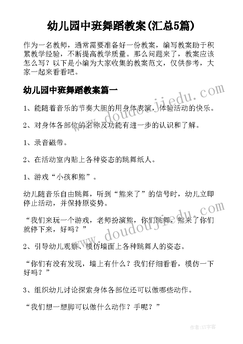 幼儿园中班舞蹈教案(汇总5篇)