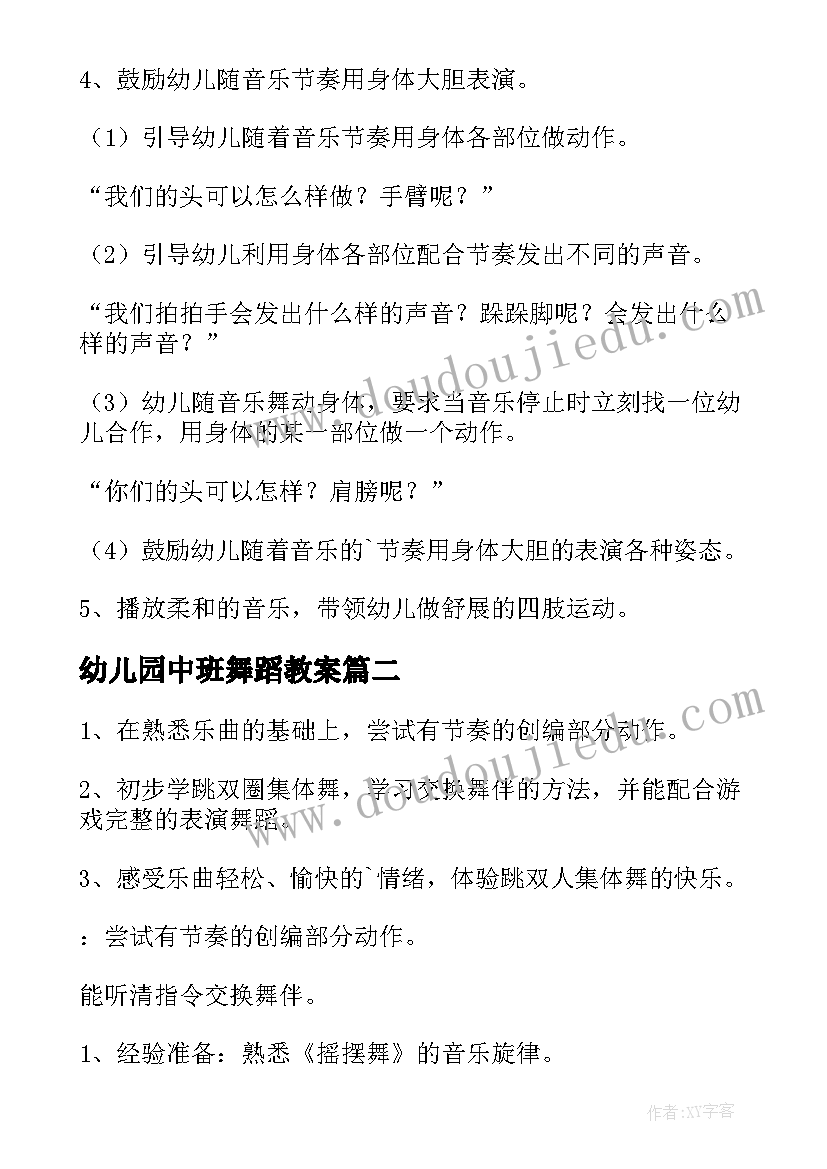 幼儿园中班舞蹈教案(汇总5篇)