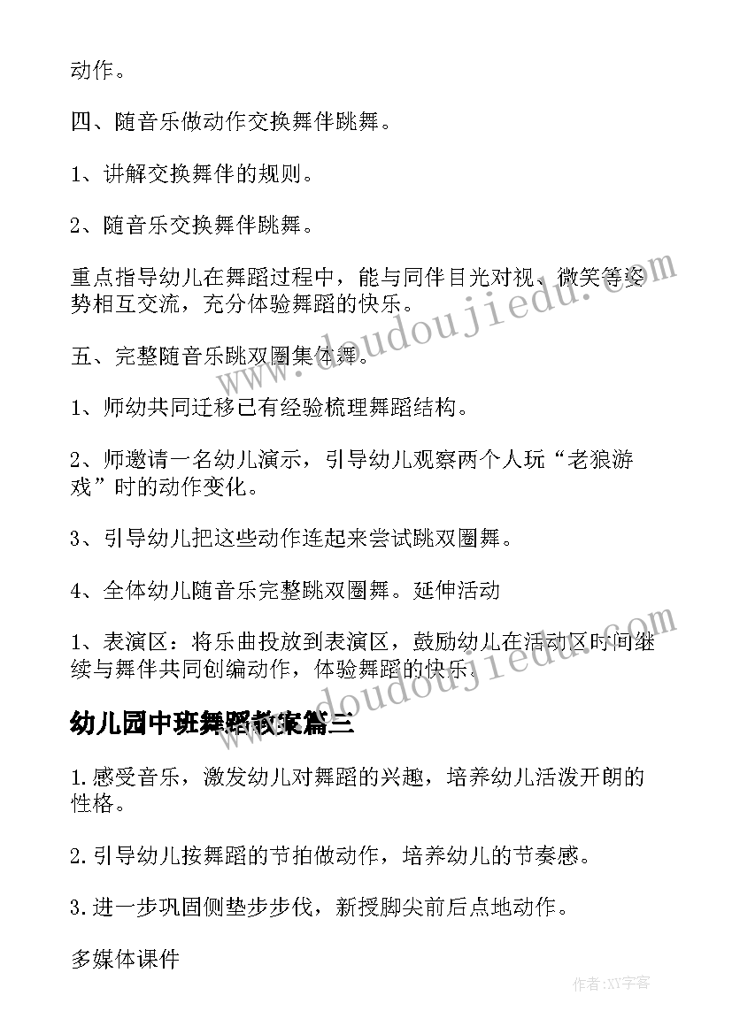 幼儿园中班舞蹈教案(汇总5篇)