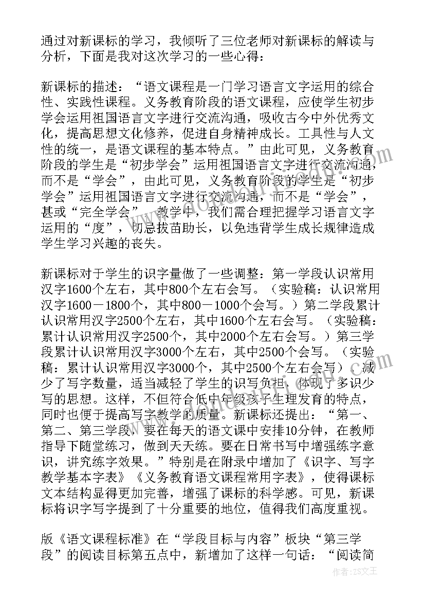 小学语文新课程标准体会(通用9篇)