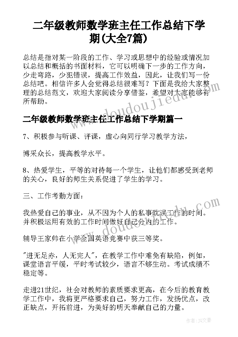 二年级教师数学班主任工作总结下学期(大全7篇)