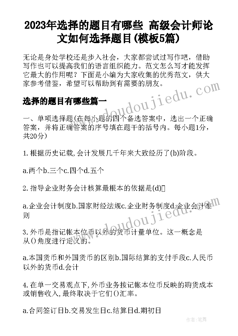 2023年选择的题目有哪些 高级会计师论文如何选择题目(模板5篇)