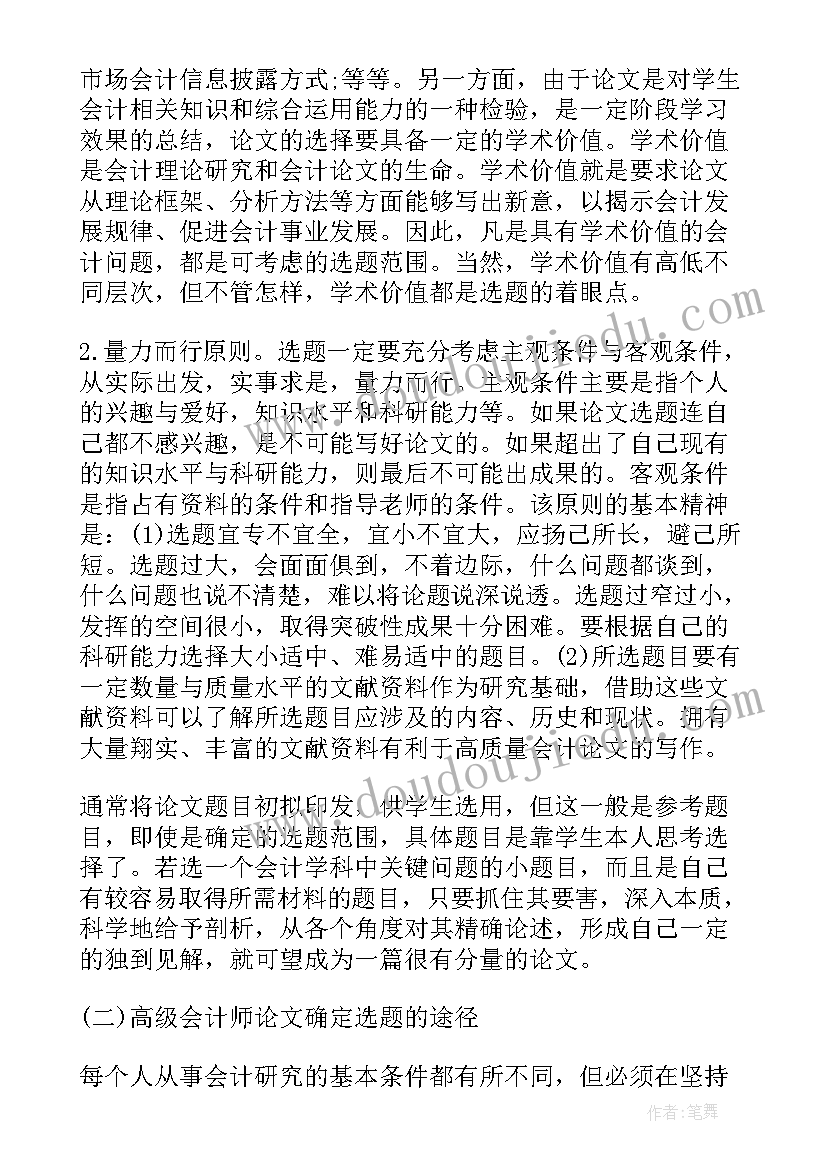 2023年选择的题目有哪些 高级会计师论文如何选择题目(模板5篇)