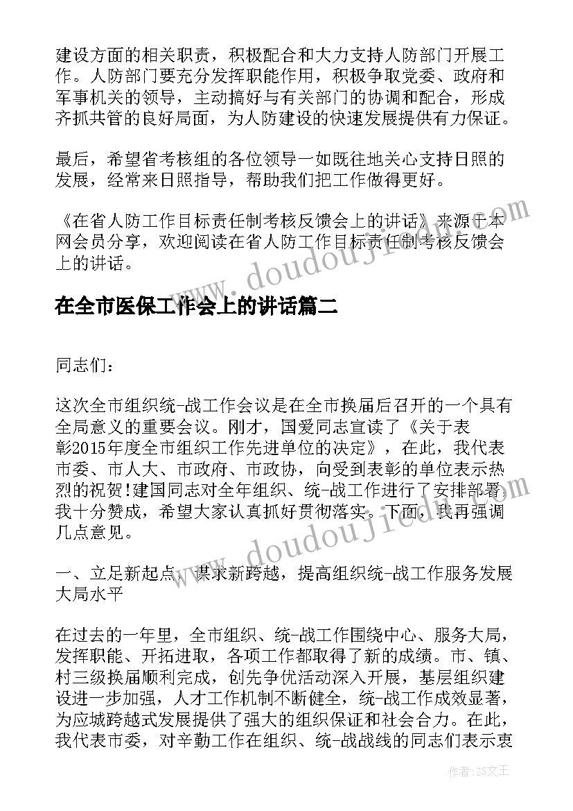 2023年在全市医保工作会上的讲话(模板6篇)