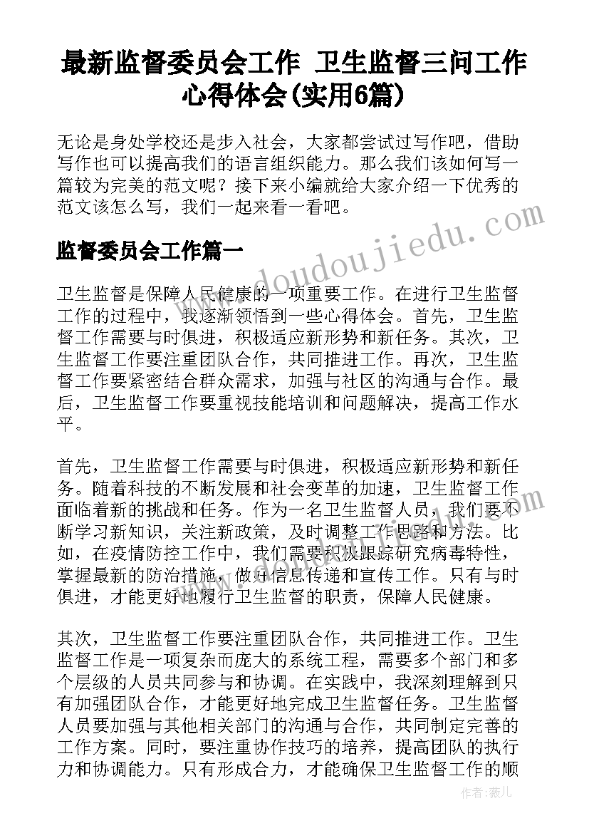 最新监督委员会工作 卫生监督三问工作心得体会(实用6篇)